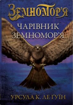 «Чарівник земномор’я. Книга 1» Урсула Ле Гуїн