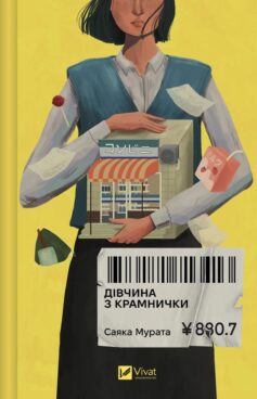 «Дівчина з крамнички» Саяка Мурата