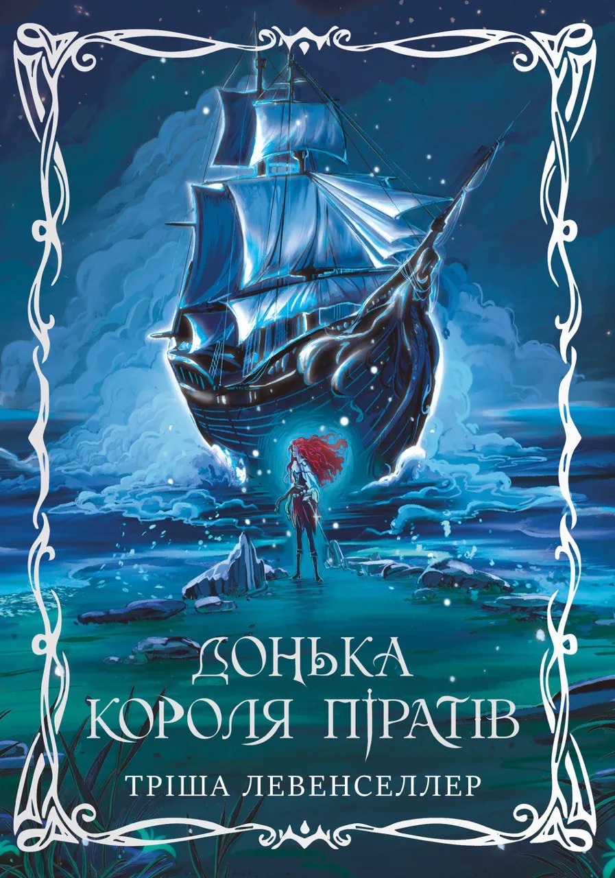 Донька короля піратів. Книга 1