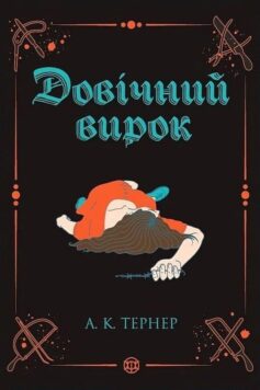 «Довічний вирок. Книга 2 (Кессі Рейвен)» А. К. Тернер