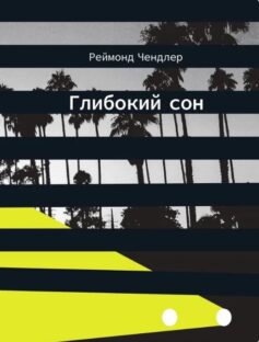 «Глибокий сон. Книга 1 (Філіп Марлоу)» Реймонд Чандлер