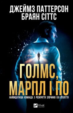 «Голмс, Марпл і По: найвидатніша команда з розкриття злочинів ХХІ століття» Джеймс Паттерсон, Браян Сіттс