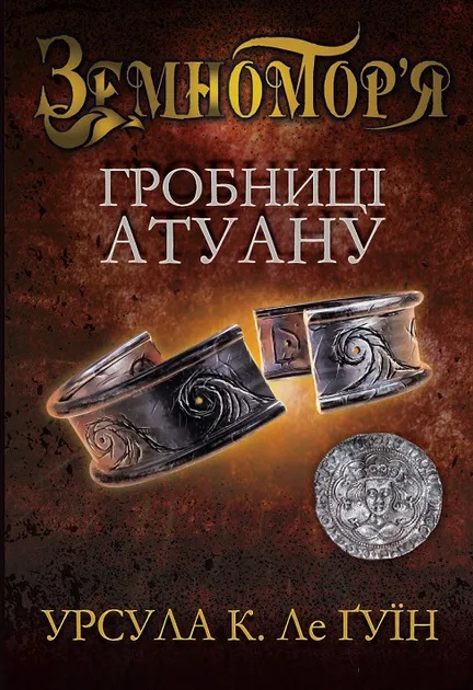 Гробниці Атуану. Книга 2 (Чарівник Земномор’я)