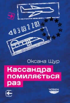 «Кассандра помиляється раз» Оксана Щур