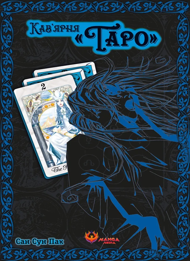 Кав’ярня «Таро». Том 2