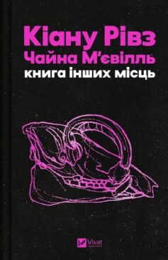«Книга інших місць» Чайна М'євіль, Кіану Рівз