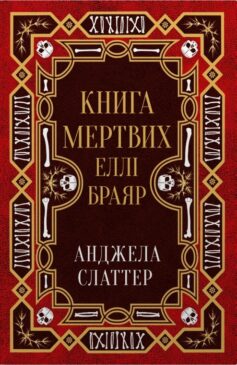 «Книга мертвих Еллі Браяр» Анджела Слаттер