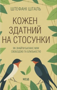 «Кожен здатний на стосунки: як знайти баланс між свободою та близькістю» Штефані Шталь