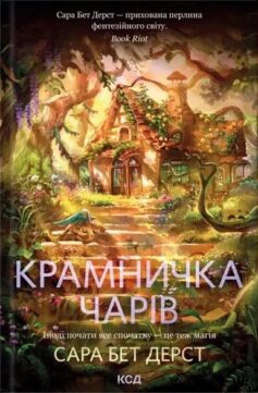 «Крамничка чарів. Книга 1» Сара Бет Дерст