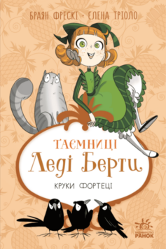 «Круки фортеці. Книга 3 (Таємниці леді Берти)» Браян Фрескі