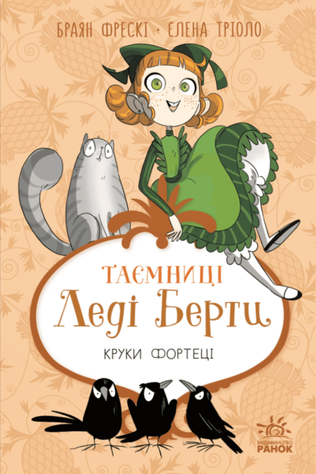Круки фортеці. Книга 3 (Таємниці леді Берти)