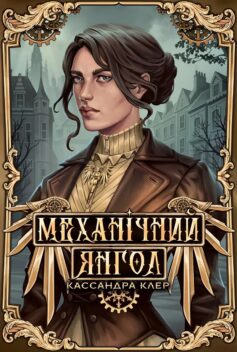 «Механічний янгол. Книга 1 (Пекельні пристрої)» Касандра Клер