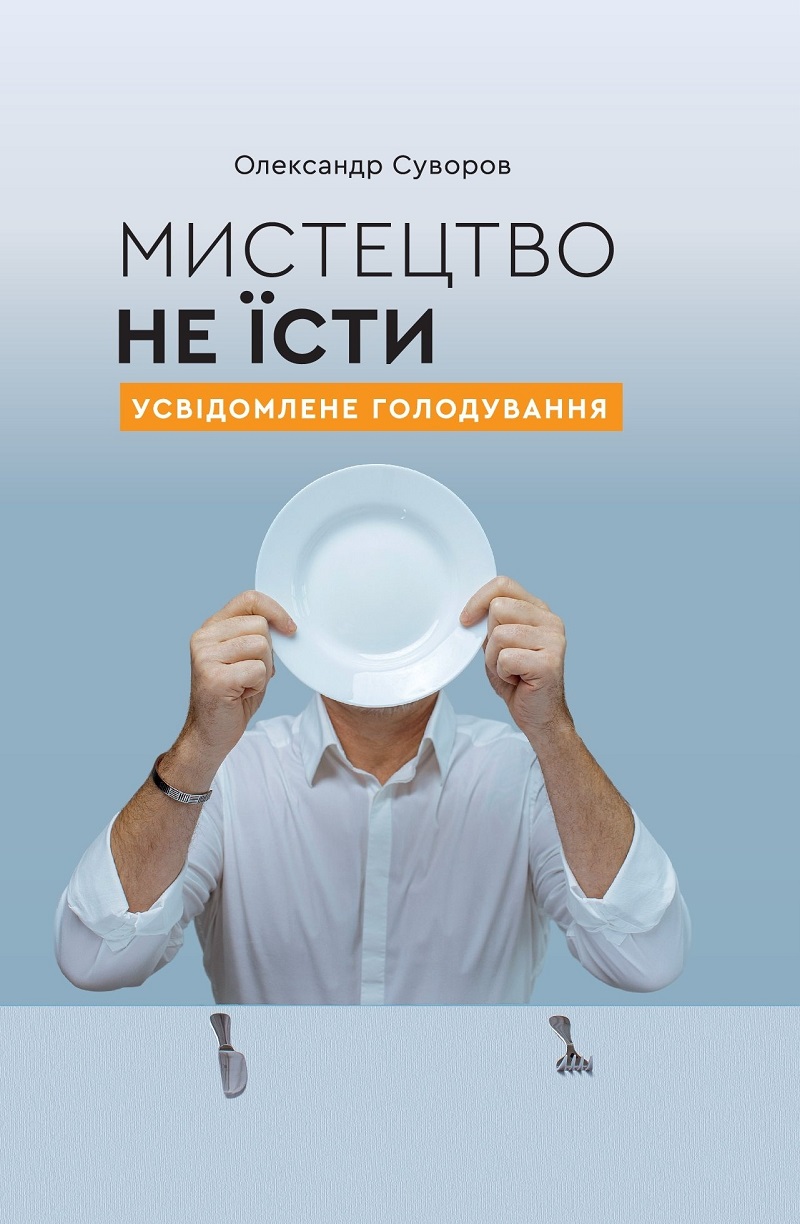 Мистецтво не їсти. Усвідомлене голодування