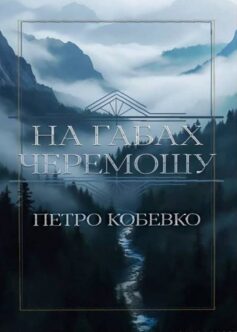 «На габах Черемошу» Петро Кобевко