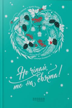 «Не чіпай, то на свята!» Наталія Довгопол, Дмитро Безверхній, Олексій Декань, Слава Світова, Ярослава Литвин, Максим Беспалов, Юлія Мак, Марина Єщенко, Оксана Вєліт, Василь Карп'юк