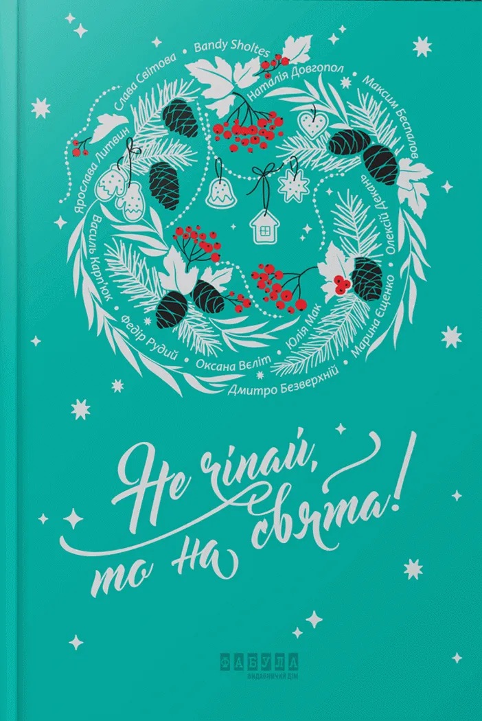 Не чіпай, то на свята!