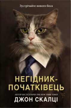 «Негідник-початківець» Джон Скалці