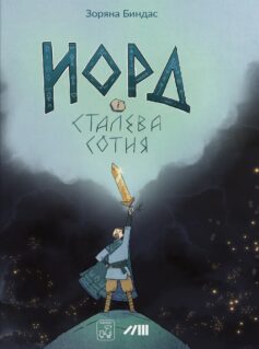 «Норд і сталева сотня» Зоряна Биндас