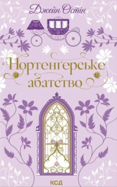 «Нортенґерське абатство» Джейн Остен