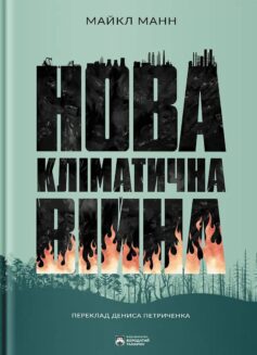 «Нова кліматична війна» Майкл Е. Манн