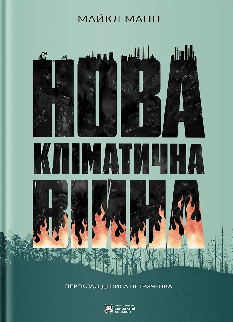 Нова кліматична війна