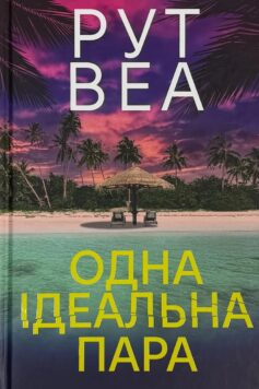 «Одна ідеальна пара» Рут Веа
