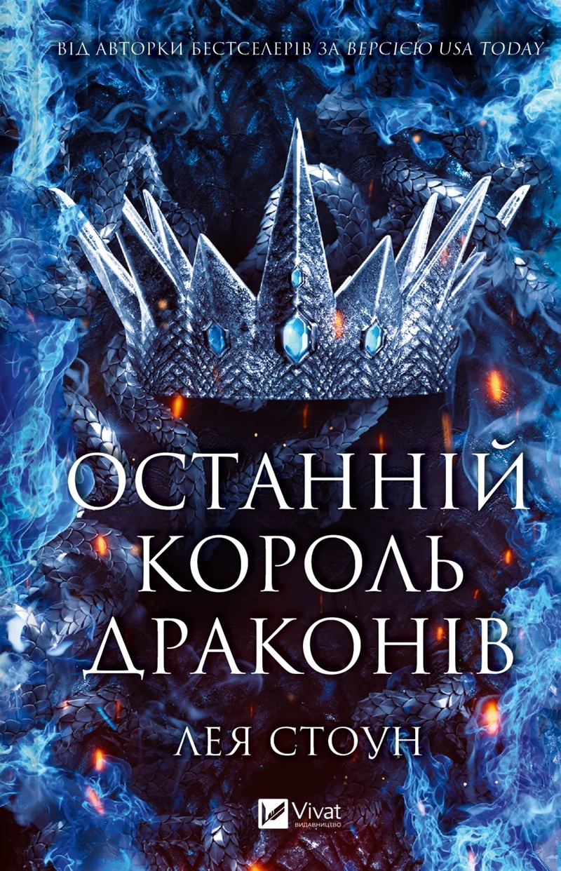 Останній король драконів. Книга 1 (Королі Авалієра)