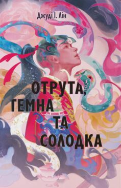 «Отрута, темна та солодка. Книга 2 (Книга чаю)» Джуді Лін
