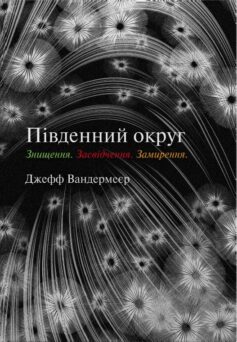 «Південний округ. Знищення. Засвідчення. Замирення» Джефф Вандермеєр