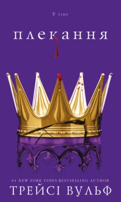 «Плекання. Книга 6 (Жага)» Трейсі Вульф