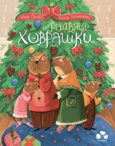 «Різдвяні ховрашки» Юлія Олефір