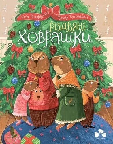 Різдвяні ховрашки