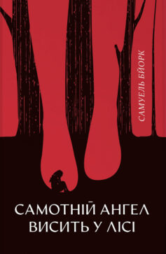 «Самотній ангел висить у лісі. Книга 1 (Гольґер Мунк і Мія Крюґер)» Самуель Бйорк