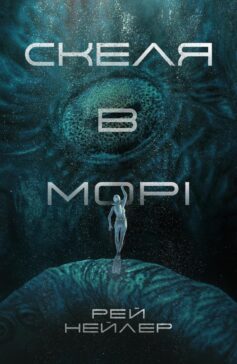 «Скеля в морі» Рей Нейлер