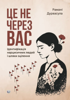 «Це не через вас. Ідентифікація нарцисичних людей і шляхи зцілення» Рамані Дурвасула