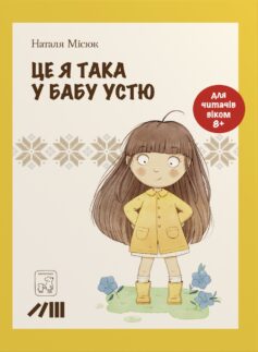 «Це я така у бабу Устю» Наталя Місюк