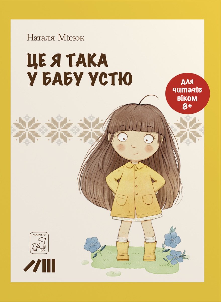 Це я така у бабу Устю