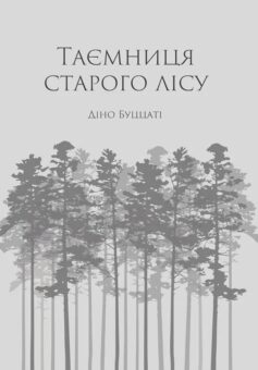 «Таємниця Старого Лісу» Діно Буццаті