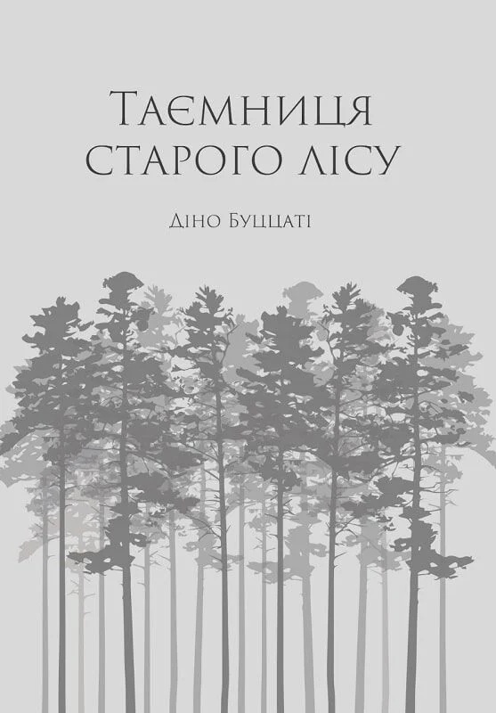 Таємниця Старого Лісу