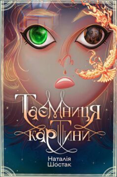 «Таємниця картини» Наталія Шостак