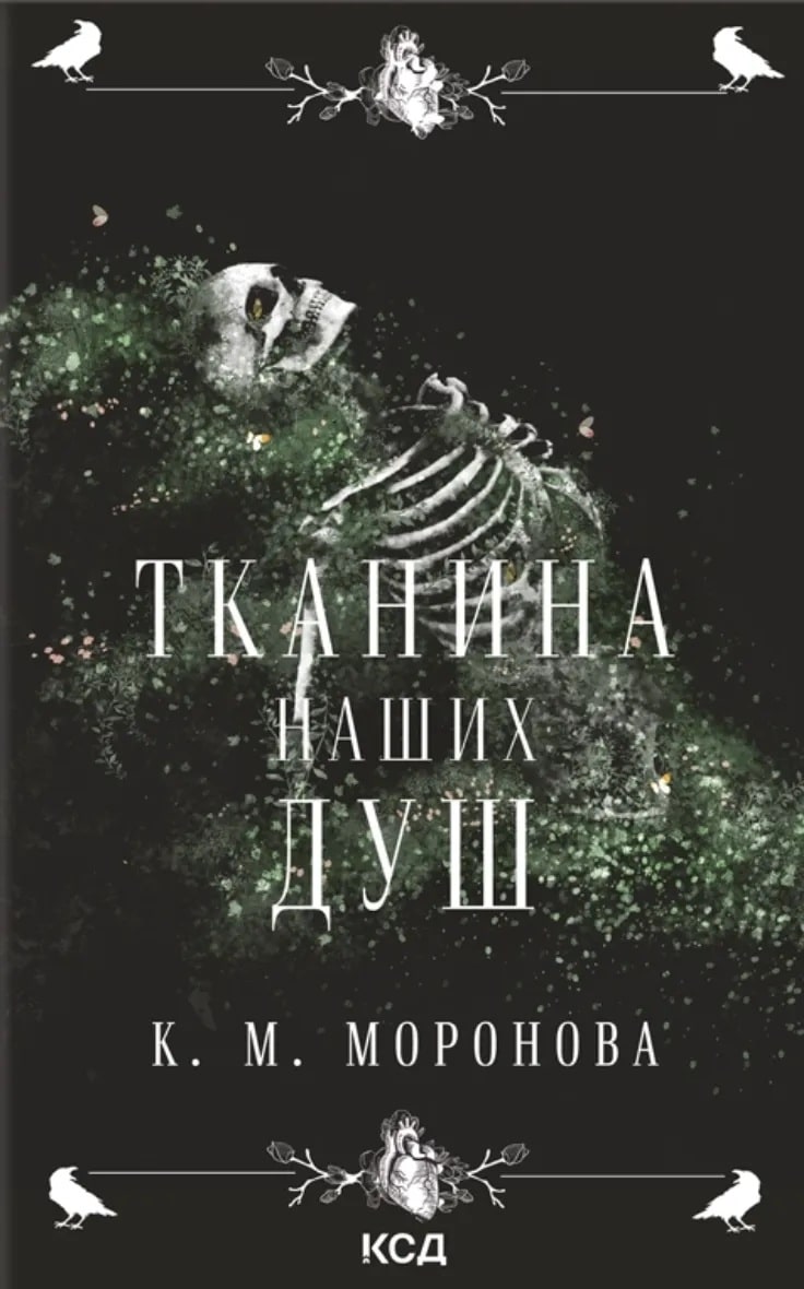 Тканина наших душ. Книга 1 (Гарлоу Санктум)