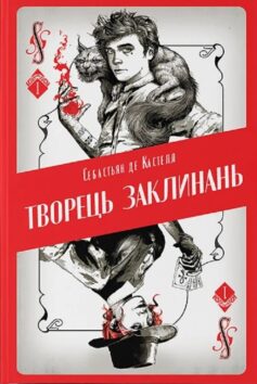 «Творець заклинань. Книга 1» Себастьян де Кастелл