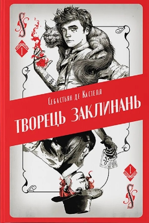 Творець заклинань. Книга 1