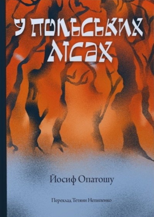 У польських лісах