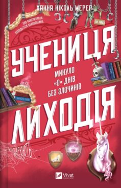 «Учениця лиходія. Книга 2 (Помічниця лиходія)» Ханна Ніколь Мерер