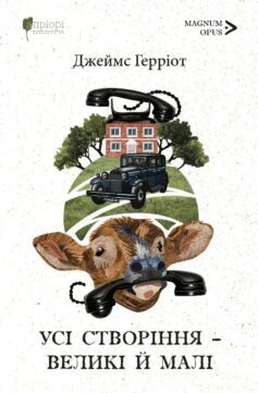 «Усі створіння – великі й малі» Джеймс Герріот