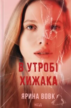 «В утробі хижака» Ярина Вовк