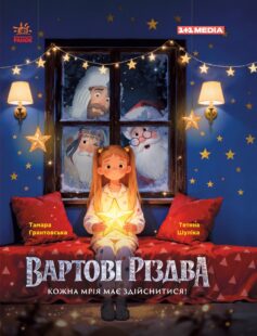 «Вартові Різдва» Тамара Грантовська, Тетяна Шуліка