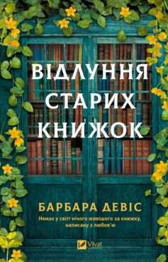 «Відлуння старих книжок» Барбара Девіс