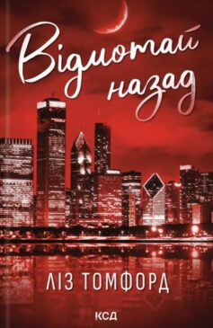 «Відмотай назад. Книга 5 (Місто вітрів)» Ліз Томфорд
